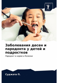 Заболевания десен и пародонта у детей и подростков