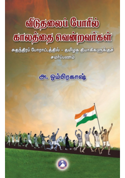 Vidudhalai Poril Kalathai Venravargal