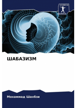 ШАБАЗИЗМ