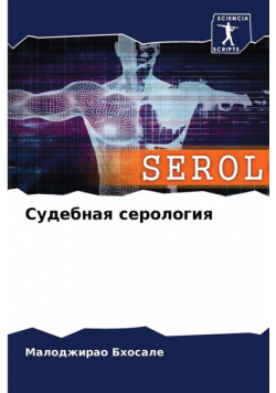Судебная серология