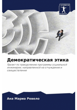 Демократическая этика