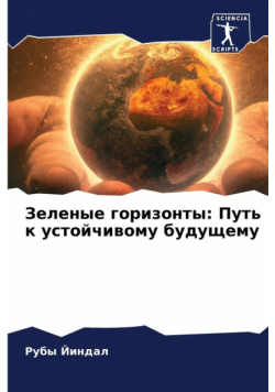 Зеленые горизонты