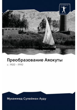 Преобразование Аяокуты