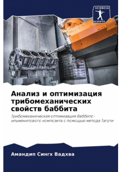Анализ и оптимизация трибомеханических свойств баббита