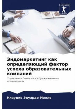 Эндомаркетинг как определяющий фактор успеха образовательных компаний