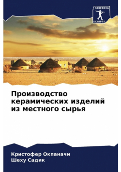 Производство керамических изделий из местного сырья