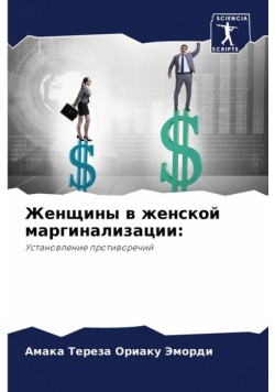 Женщины в женской маргинализации