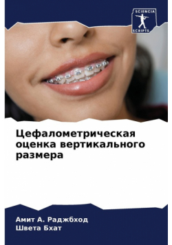 Цефалометрическая оценка вертикального размера