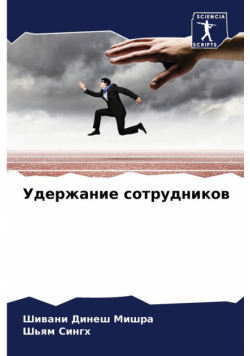 Удержание сотрудников