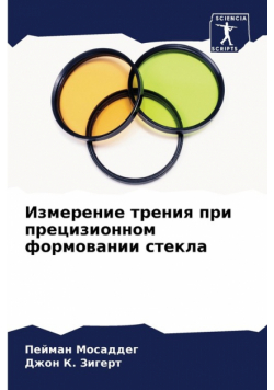 Измерение трения при прецизионном формовании стекла