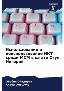 Использование и неиспользование ИКТ среди МСМ в штате Огун, Нигерия