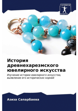 История древнехарезмского ювелирного искусства