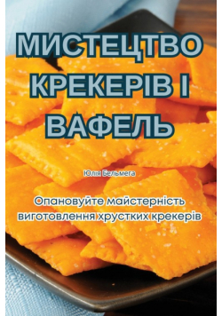 МИСТЕЦТВО КРЕКЕРІВ І ВАФЕЛЬ