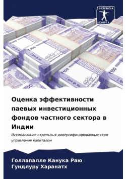 Оценка эффективности паевых инвестиционных фондов частного сектора в Индии