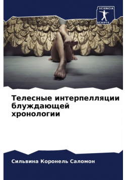 Телесные интерпелляции блуждающей хронологии
