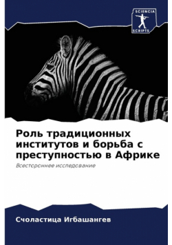 Роль традиционных институтов и борьба с преступностью в Африке