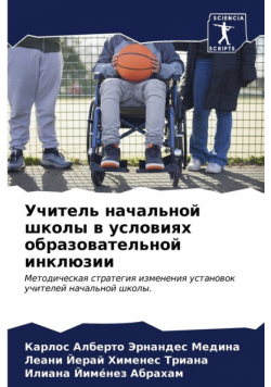 Учитель начальной школы в условиях образовательной инклюзии