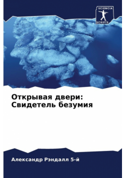 Открывая двери