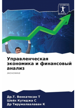Управленческая экономика и финансовый анализ