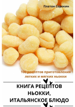 КНИГА РЕЦЕПТОВ НЬОККИ, ИТАЛЬЯНСКОЕ БЛЮДО