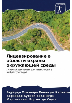 Лицензирование в области охраны окружающей среды