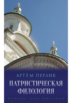 Патристическая филология