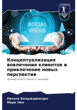 Концептуализация вовлечения клиентов и привлечение новых перспектив