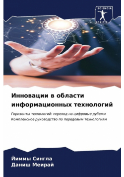 Инновации в области информационных технологий