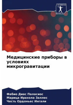 Медицинские приборы в условиях микрогравитации