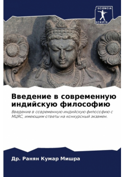 Введение в современную индийскую философию