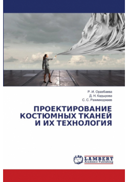 ПРОЕКТИРОВАНИЕ КОСТЮМНЫХ ТКАНЕЙ И ИХ ТЕХНОЛОГИЯ