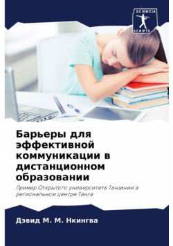 Барьеры для эффективной коммуникации в дистанционном образовании