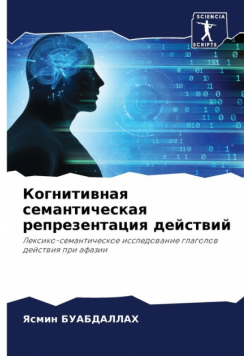 Когнитивная семантическая репрезентация действий