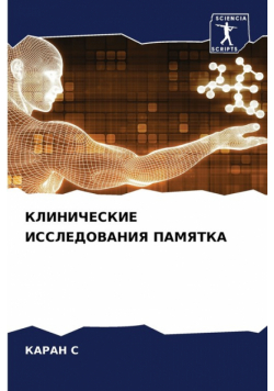 КЛИНИЧЕСКИЕ ИССЛЕДОВАНИЯ ПАМЯТКА