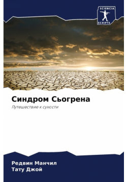 Синдром Сьогрена