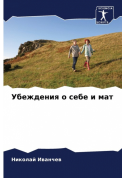 Убеждения о себе и мат
