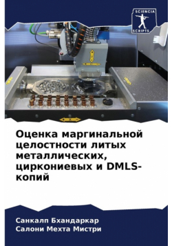 Оценка Маргинальной Целостности Литых Металлических, Циркониевых И Dmls-Копий