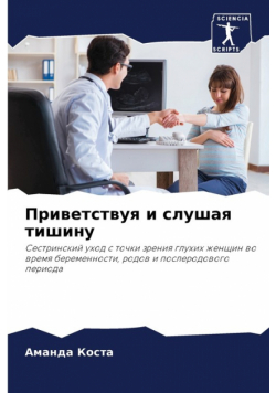 Приветствуя и слушая тишину