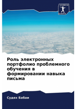 Роль электронных портфолио проблемного обучения в формировании навыка письма