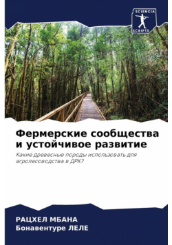 Фермерские сообщества и устойчивое развитие