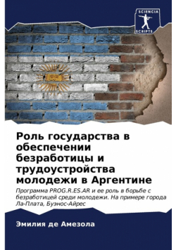 Роль государства в обеспечении безработицы и трудоустройства молодежи в Аргентине