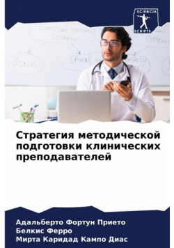Стратегия методической подготовки клинических преподавателей