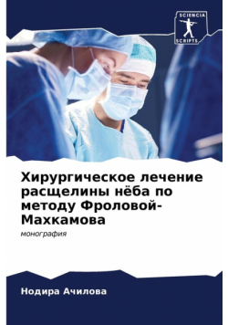 Хирургическое лечение расщелины нёба по методу Фроловой-Махкамова