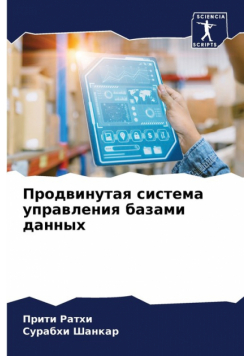 Продвинутая система управления базами данных