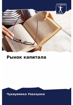 Рынок капитала