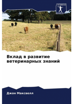 Вклад в развитие ветеринарных знаний