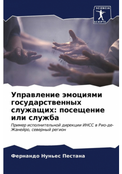 Управление эмоциями государственных служащих