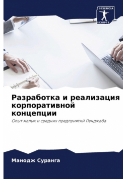 Разработка и реализация корпоративной концепции