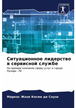 Ситуационное лидерство в сервисной службе