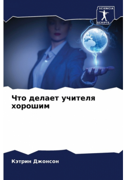Что делает учителя хорошим